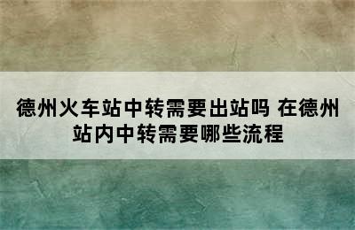 德州火车站中转需要出站吗 在德州站内中转需要哪些流程